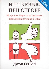 Интервью при отборе. 58 лучших вопросов из практики крупнейших компаний мира