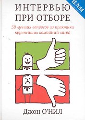 Интервью при отборе. 58 лучших вопросов из практики крупнейших компаний мира