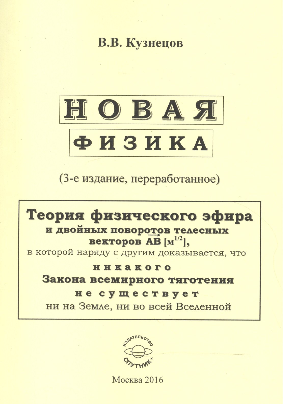 

Новая физика. Части 1, 2, 3
