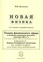 Новая физика. Части 1, 2, 3