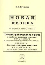 Новая физика. Части 1, 2, 3