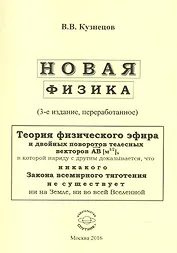 Новая физика. Части 1, 2, 3