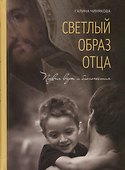 Светлый образ отца. Подвиг веры и благочестия - 0