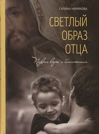 Светлый образ отца. Подвиг веры и благочестия