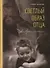 Светлый образ отца. Подвиг веры и благочестия - 0