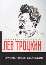 Перманентная революция