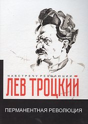 Перманентная революция
