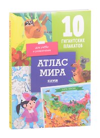 Атлас мира. 10 гигантских плакатов для учебы и развлечения