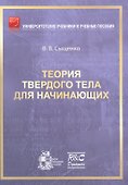 Теория твердого тела для начинающих - 0