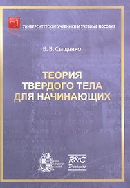 Теория твердого тела для начинающих