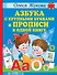 Азбука с крупными буквами и прописи в одной книге - 0