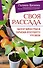 Своя рассада. Залог качества и объема будущего урожая - 0