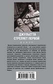 Джульетта стреляет первой - 1