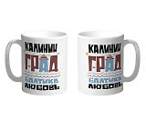 Кружка Калининград.Балтика.Любовь (бордовый)