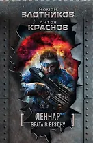 Леннар. Врата в бездну. Сквозь тьму и… тьму (комплект из четырех книг)