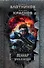 Леннар. Врата в бездну. Сквозь тьму и… тьму (комплект из четырех книг) - 0