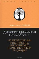 Дифференциальная психология: на пересечении российских. европейских и американских традиций: Учебное пособие. 4-е изд.