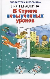 В стране невыученных уроков
