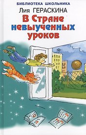 В стране невыученных уроков