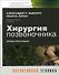 Хирургия позвоночника - 0