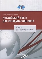 Английский язык для международников Книга для преподавателя (м) Ястребова