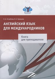 Английский язык для международников Книга для преподавателя (м) Ястребова