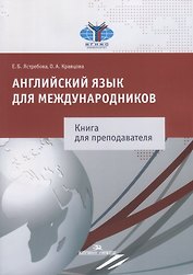 Английский язык для международников Книга для преподавателя (м) Ястребова