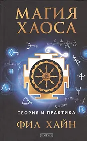 Магия Хаоса: Теория и практика
