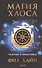 Магия Хаоса: Теория и практика - 0