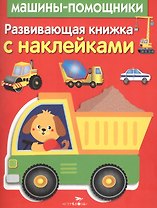 Развивающая книжка с наклейками. Машины-помощники