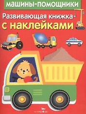 Развивающая книжка с наклейками. Машины-помощники