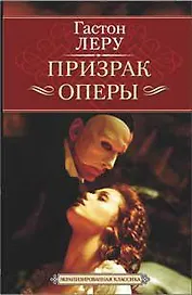 Призрак Оперы