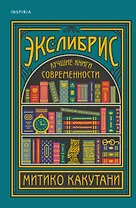 Экслибрис. Лучшие книги современности