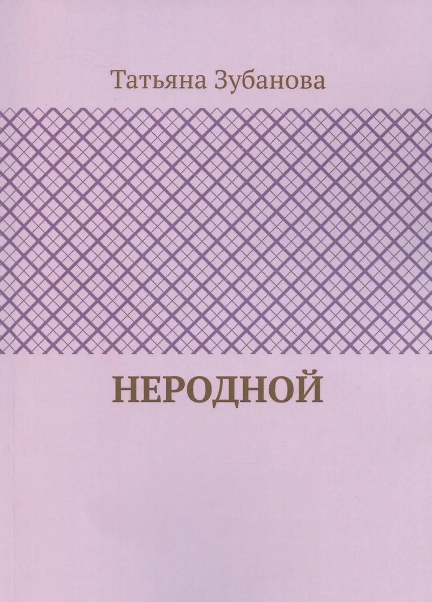 

Неродной