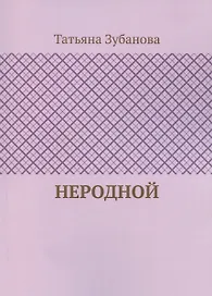 Неродной