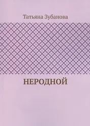 Неродной