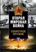 Секретное оружие - 0