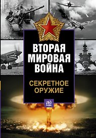 Секретное оружие