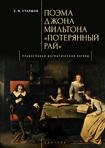 Поэма Джона Мильтона «Потерянный рай». Православно-догматический взгляд