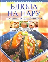 Блюда на пару. Большая энциклопедия