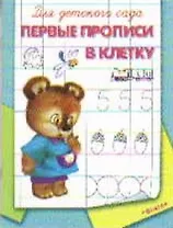 Для детского сада. Первые прописи в клетку