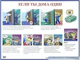 Если ты дома один.  Наглядное пособие для начальной школы