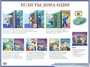 Если ты дома один.  Наглядное пособие для начальной школы