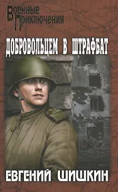 Добровольцем в штрафбат