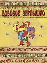 Бобовое зернышко