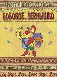 Бобовое зернышко