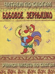 Бобовое зернышко