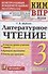 КИМ. ВПР. Литературное чтение. 3 класс. Контрольные измерительные материалы. Всероссийская проверочная работа - 0