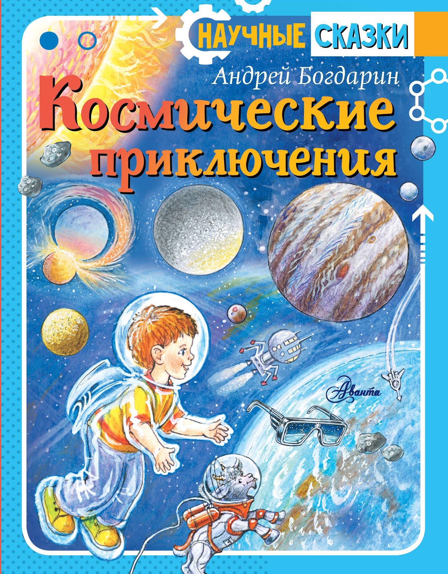 

Космические приключения