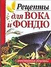 Апп.рец:Рецепты для вока и фон - 0